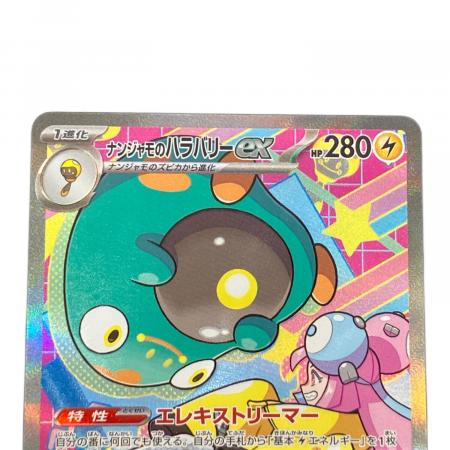 ナンジャモのハラバリーex ポケモンカード 236/193 SAR｜トレファクONLINE