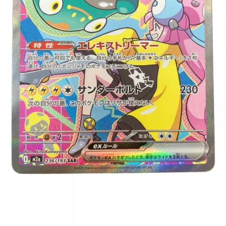 ポケモンカード　ナンジャモのハラバリーex 236/193 SAR ナンジャモのハラバリーex ポケモンカード 236/193 SAR｜トレファクONLINE