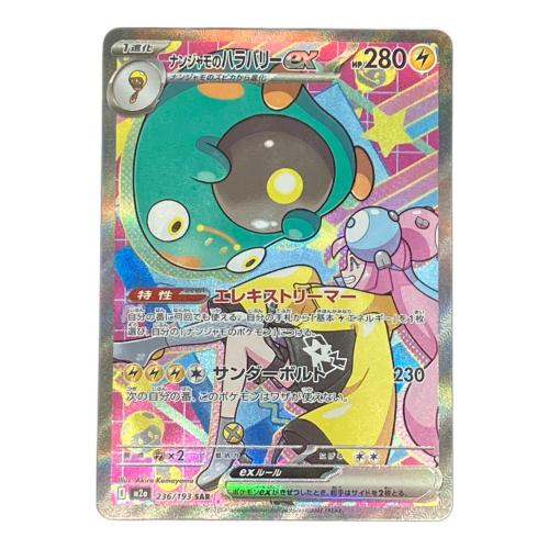 ナンジャモのハラバリーex ポケモンカード 236/193 SAR