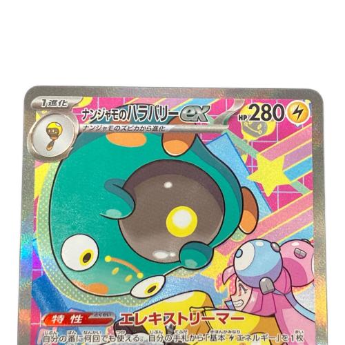 ナンジャモのハラバリーex ポケモンカード 236/193 SAR