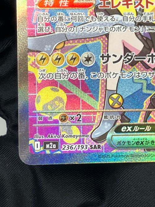 ナンジャモのハラバリーex ポケモンカード 236/193 SAR