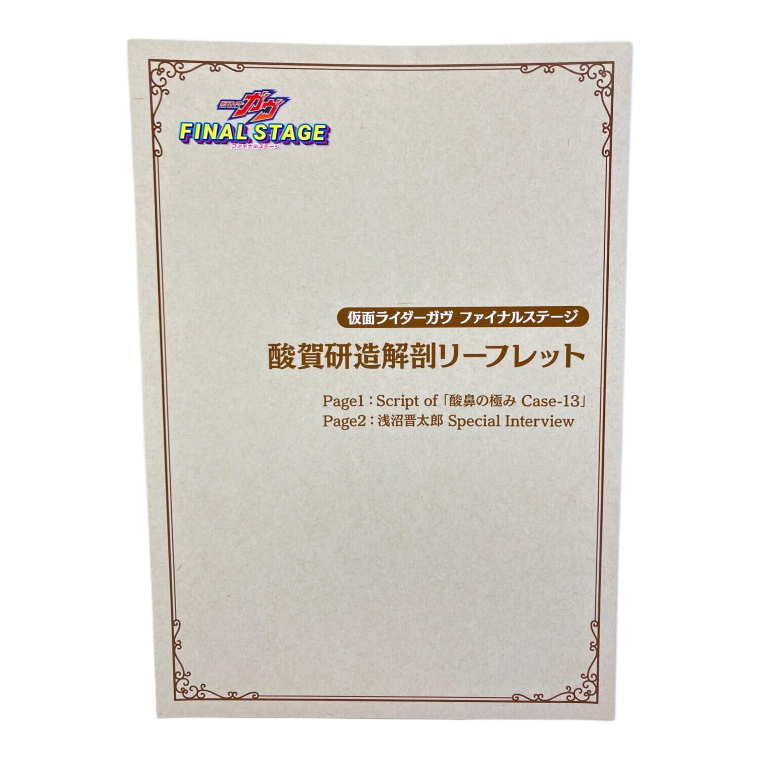 仮面ライダーガヴ (カメンライダーガヴ) 酸賀研造解剖リーフレット