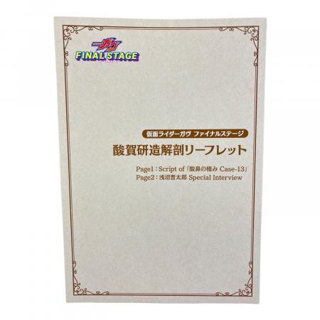 仮面ライダーガヴ (カメンライダーガヴ) 酸賀研造解剖リーフレット