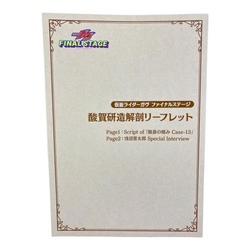 仮面ライダーガヴ (カメンライダーガヴ) 酸賀研造解剖リーフレット オーディオドラマDVD付 仮面ライダー