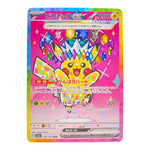 ピカチュウex ポケモンカード 234/193 SAR