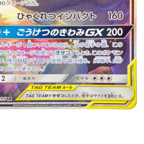 マーシャドー＆カイリキーGX ポケモンカード 101/095 SR