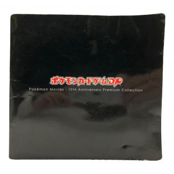 映画10周年記念プレミアムコレクション ポケモンカード パッケージイタミ有