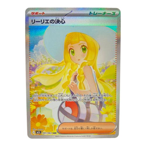 リーリエの決心 ポケモンカード 091/063 SAR @ Π