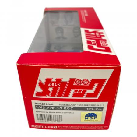レジン製 1/43 メカドック RX-7 ver.[モデラーズ] ミニカー