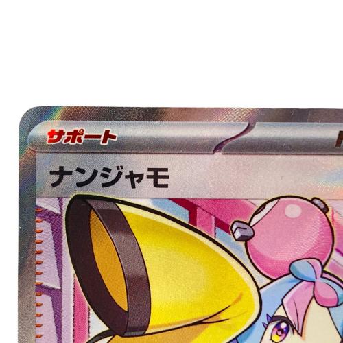 ナンジャモ ポケモンカード 091/071 SR