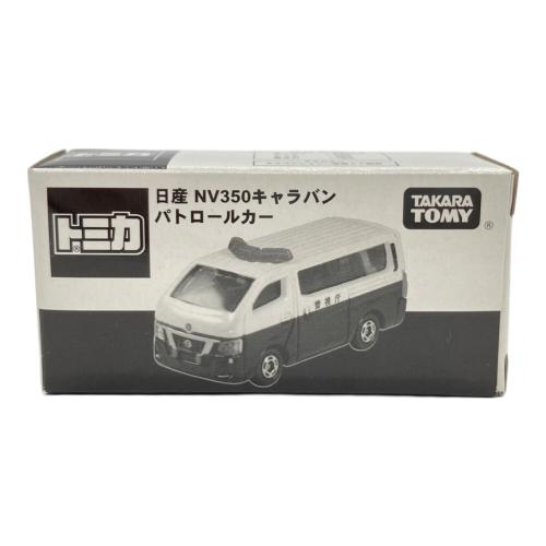 トミカ 日産NV350キャラバンパトロールカー 激レア 非売品 TOMY (トミー) 日産NV350キャラバンパトロールカー トミカ 非売品