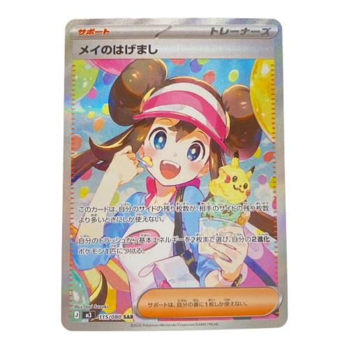 メイのはげまし ポケモンカード 115/080 SAR
