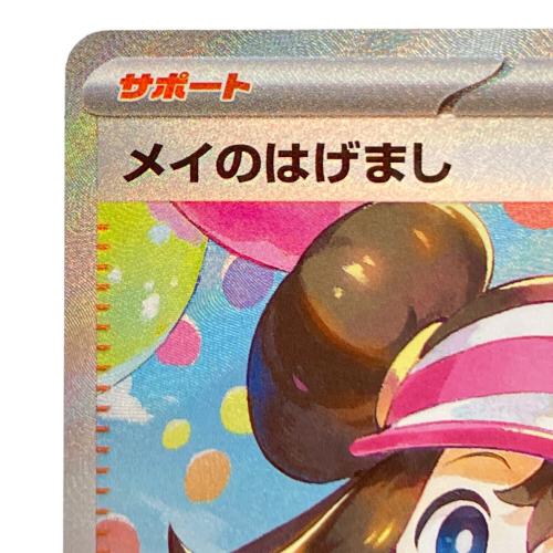メイのはげまし ポケモンカード 115/080 SAR