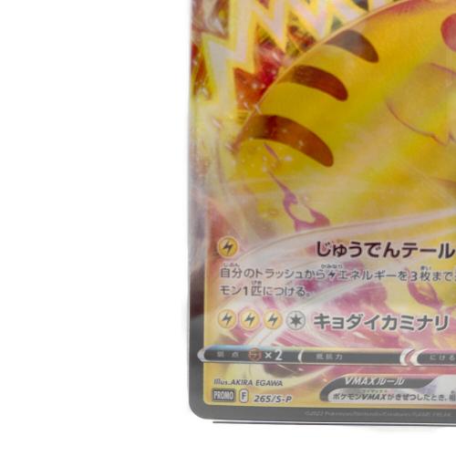 ピカチュウVMAX ポケモンカード 265/S-P PROMO コロコロコミック