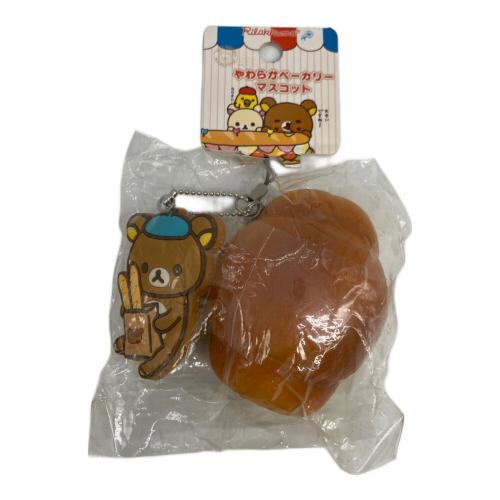 リラックマ やわらかベーカリーマスコット