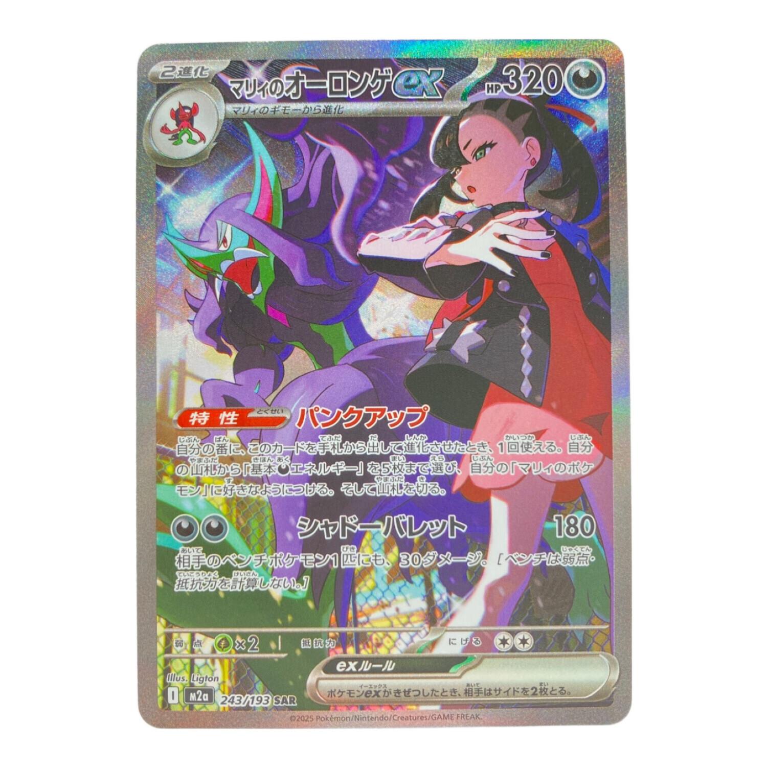 マリィのオーロンゲex ポケモンカード 243/193 SAR｜トレファクONLINE
