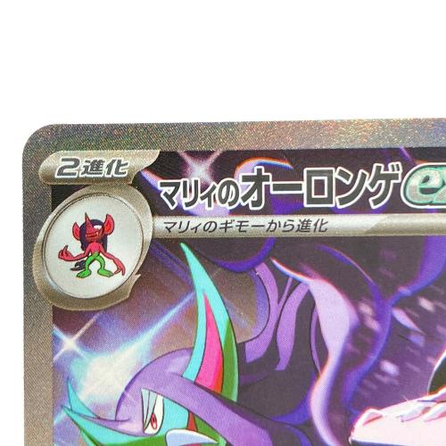 マリィのオーロンゲex ポケモンカード 243/193 SAR｜トレファクONLINE