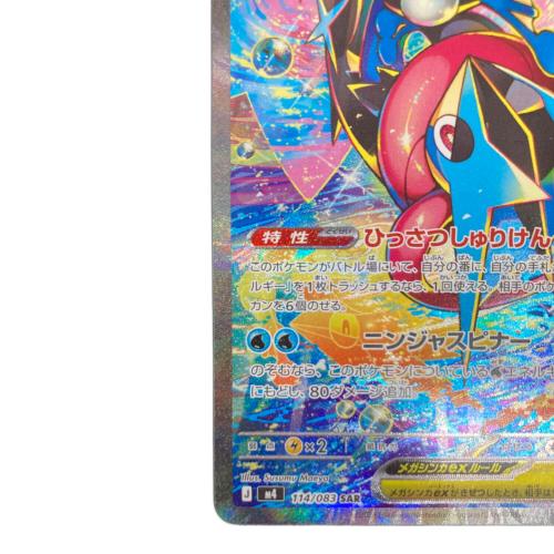 メガゲッコウガex ポケモンカード 114/083 SAR @ Π程度A