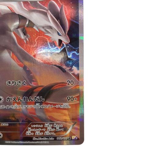 レシラム ポケモンカード 002/027 R