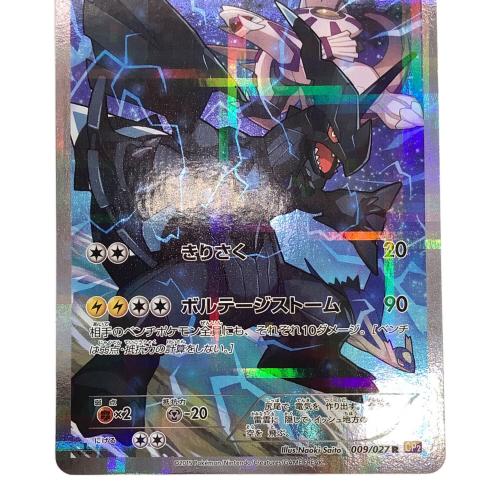 ゼクロム ポケモンカード 009/027 R CP2 伝説キラコレクション 009/027