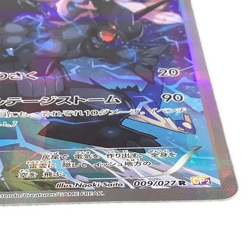 ゼクロム ポケモンカード 009/027 R CP2 伝説キラコレクション 009/027