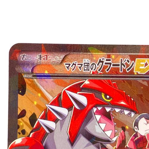 マグマ団のグラードンEX ポケモンカード 015/034 RR
