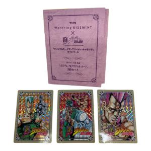 ジョジョの奇妙な冒険 (ジョジョノキミョウナボウケン) 「ポルナレフ＆アブドゥルカード」3枚セット カードゲーム グリコ ウォータリング キスミント 「オリジナルカードコンプリートセットが当たる！」キャンペーン Wチャンス賞 当選品