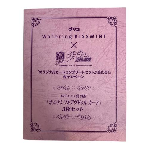 ジョジョの奇妙な冒険 (ジョジョノキミョウナボウケン) 「ポルナレフ＆アブドゥルカード」3枚セット カードゲーム グリコ ウォータリング キスミント 「オリジナルカードコンプリートセットが当たる！」キャンペーン Wチャンス賞 当選品