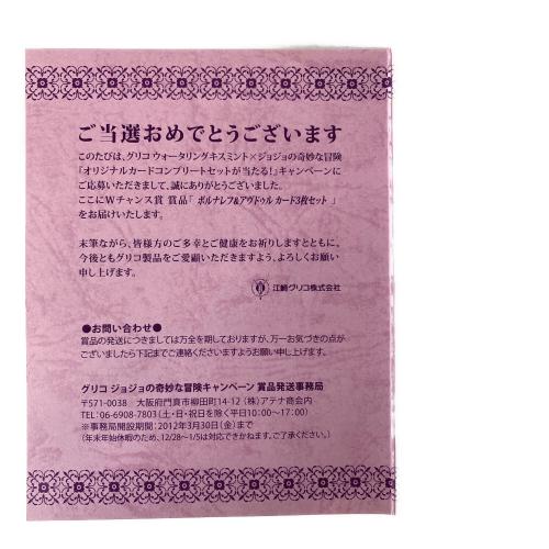 ジョジョの奇妙な冒険 (ジョジョノキミョウナボウケン) 「ポルナレフ＆アブドゥルカード」3枚セット カードゲーム グリコ ウォータリング キスミント 「オリジナルカードコンプリートセットが当たる！」キャンペーン Wチャンス賞 当選品