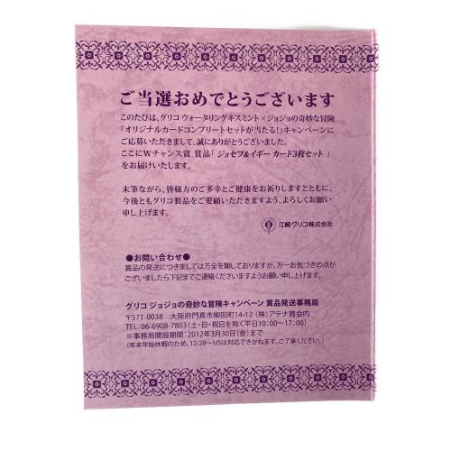 ジョジョの奇妙な冒険 (ジョジョノキミョウナボウケン) 「ジョセフ＆イギー カード」3枚セット カードゲーム グリコ ウォータリング キスミント 「オリジナルカードコンプリートセットが当たる！」キャンペーン Wチャンス賞 当選品