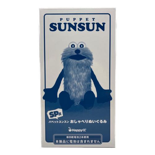 HAPPY くじ パペットスンスン おしゃべりぬいぐるみ ＳＰ賞 ヌイグルミ