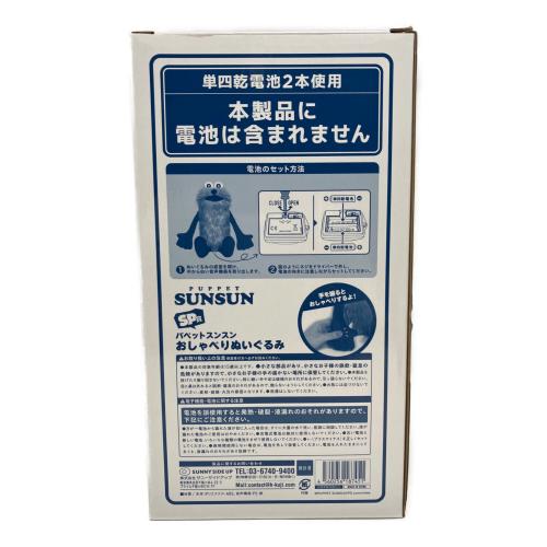 HAPPY くじ パペットスンスン おしゃべりぬいぐるみ ＳＰ賞 ヌイグルミ