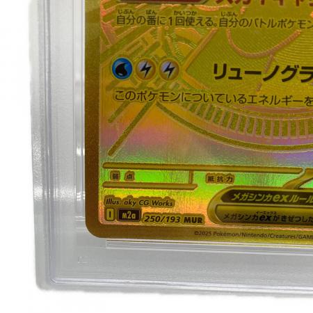 メガカイリューex ポケモンカード 250/193 MUR PSA10｜トレファクONLINE