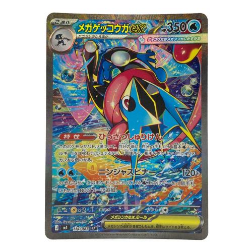 メガゲッコウガex ポケモンカード 114/083 SAR @