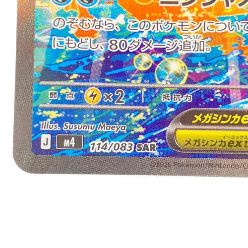 メガゲッコウガex ポケモンカード 114/083 SAR @