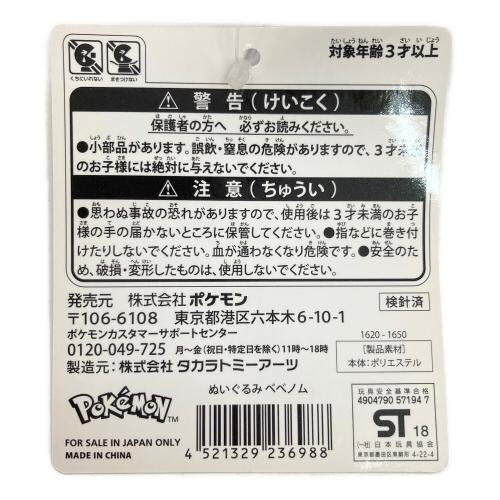 ポケセン ベベノム ぬいぐるみ タグ付き
