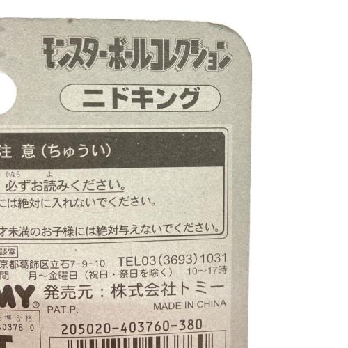 ニドキング 「ポケットモンスター」 モンスターボールコレクション 04 未開封品