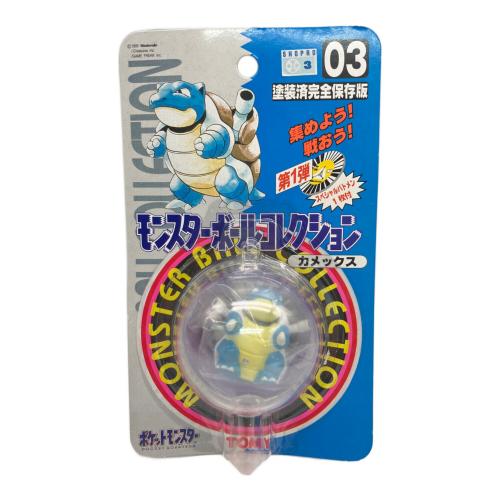 カメックス 「ポケットモンスター」 モンスターボールコレクション 03 未開封品