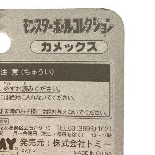 カメックス 「ポケットモンスター」 モンスターボールコレクション 03 未開封品