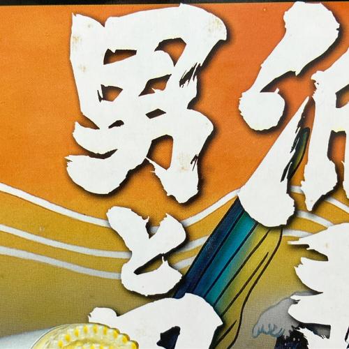 BANDAI (バンダイ) 1/32 RC トラック野郎 No.13 望郷一番星-再会- 27MHz仕様