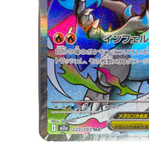 ポケモンカード メガリザードンXex【MA】{223/193} [M2a]