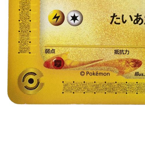 021/P ピカチュウ ポケモンカードゲームe ハッピーセット 拡張パック第2弾 地図にない町