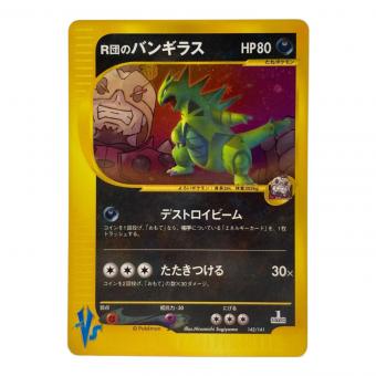 142/141 R団のバンギラス ポケモンカード★VS (ハーフデッキ「リーダーズポケモン 水炎・草雷・闘超＆劇場限定版」)