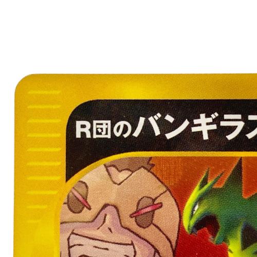 142/141 R団のバンギラス ポケモンカード★VS (ハーフデッキ「リーダーズポケモン 水炎・草雷・闘超＆劇場限定版」)