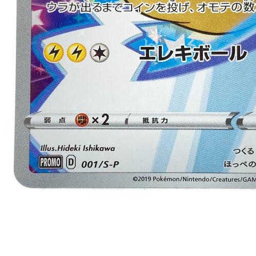 001/S-P ピカチュウ セブンネットショッピング限定　Nintendo Switchソフト『ポケットモンスター ソード・シールド』 購入特典