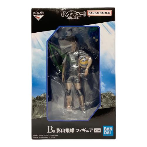 一番くじ ハイキュー!! -烏野の未来- B賞 影山飛雄 フィギュア 未開封品