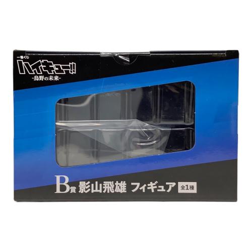 一番くじ ハイキュー!! -烏野の未来- B賞 影山飛雄 フィギュア 未開封品