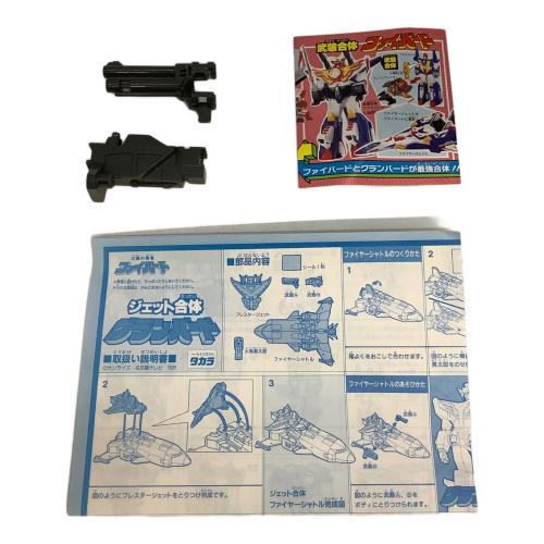 TAKARA (タカラ) 太陽の勇者ファイバード ジェット合体 グランバード レトロホビー