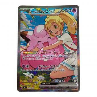 リーリエのピッピex SAR スタートデッキ100 バトルコレクション 白カケ・天カケ・反り有