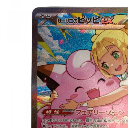 リーリエのピッピex SAR スタートデッキ100 バトルコレクション 白カケ